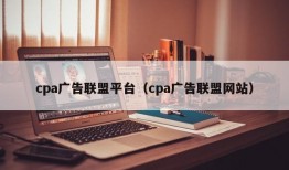 cpa广告联盟平台（cpa广告联盟网站）